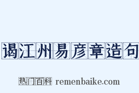 谒江州易彦章造句是什么意思的图片